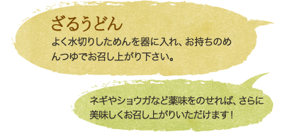 ざるうどん　よく水切りしためんを器に入れ、お持ちのめんつゆでお召し上がり下さい。ネギやショウガなど薬味をのせれば、さらに美味しくお召し上がりいただけます！