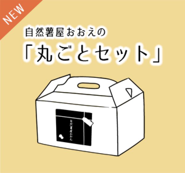 画像1: 自然薯屋おおえ「丸ごとセット」 (1)